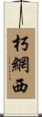 朽網西 Scroll