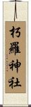 朽羅神社 Scroll