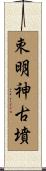 朿明神古墳 Scroll