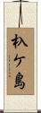 杁ケ島 Scroll