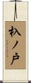 杁ノ戸 Scroll