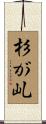 杉が乢 Scroll