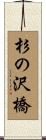 杉の沢橋 Scroll