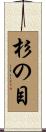 杉の目 Scroll