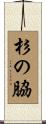 杉の脇 Scroll