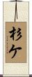 杉ケ Scroll