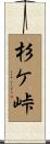 杉ケ峠 Scroll