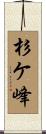 杉ケ峰 Scroll