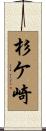 杉ケ崎 Scroll