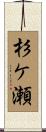 杉ケ瀬 Scroll