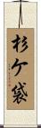 杉ケ袋 Scroll