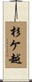 杉ケ越 Scroll