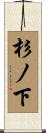 杉ノ下 Scroll