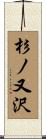 杉ノ又沢 Scroll