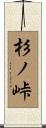杉ノ峠 Scroll