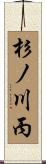 杉ノ川丙 Scroll