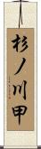 杉ノ川甲 Scroll