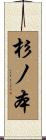 杉ノ本 Scroll