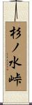 杉ノ水峠 Scroll