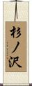 杉ノ沢 Scroll