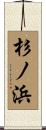 杉ノ浜 Scroll