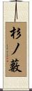 杉ノ藪 Scroll