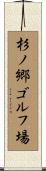 杉ノ郷ゴルフ場 Scroll