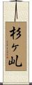 杉ヶ乢 Scroll