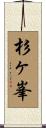 杉ヶ峯 Scroll