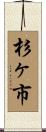 杉ヶ市 Scroll