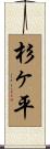 杉ヶ平 Scroll