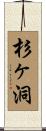 杉ヶ洞 Scroll