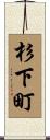 杉下町 Scroll