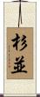 杉並 Scroll