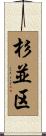 杉並区 Scroll