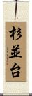 杉並台 Scroll