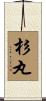 杉丸 Scroll