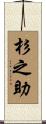 杉之助 Scroll
