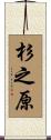 杉之原 Scroll