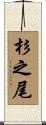 杉之尾 Scroll