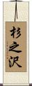杉之沢 Scroll