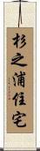 杉之浦住宅 Scroll