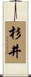 杉井 Scroll