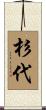 杉代 Scroll