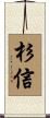 杉信 Scroll