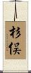 杉俣 Scroll