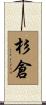 杉倉 Scroll