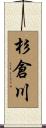 杉倉川 Scroll