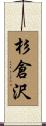 杉倉沢 Scroll