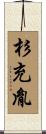 杉充胤 Scroll